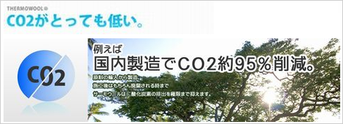 CO2がとっても低い・国内生産で95％.jpg